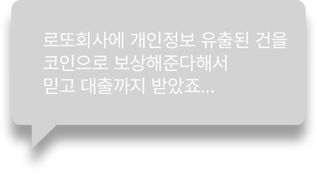 로또회사에 개인정보 유출된 건을
            코인으로 보상해준다해서
            믿고 대출까지 받았죠... 
