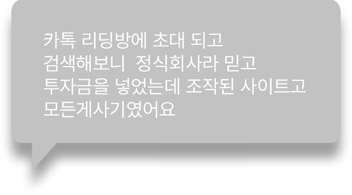 카톡 리딩방에 초대 되고 검색해보니 정식회사라 믿고 투자금을 넣었는데 조작된 사이트고
            모든게사기였어요  